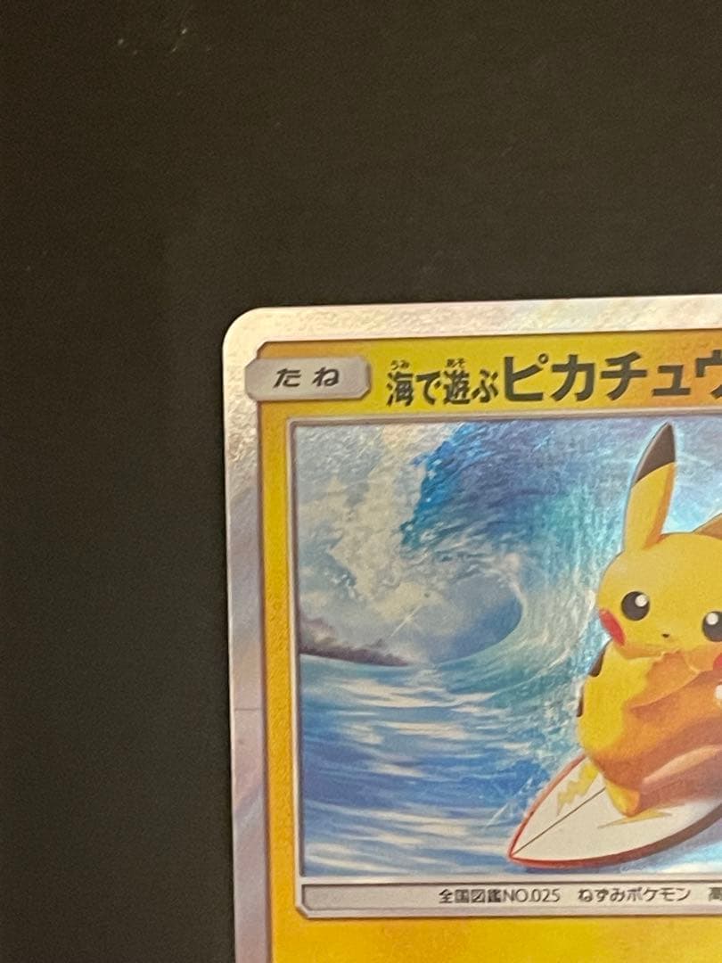 ポケモンカード　海で遊ぶピカチュウ