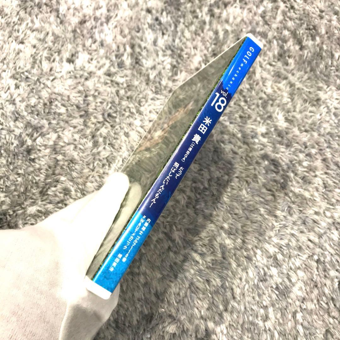 【確認用】【非売品】ゴルフメカニックvol.18 特別付録　米田貴　だって飛ばし