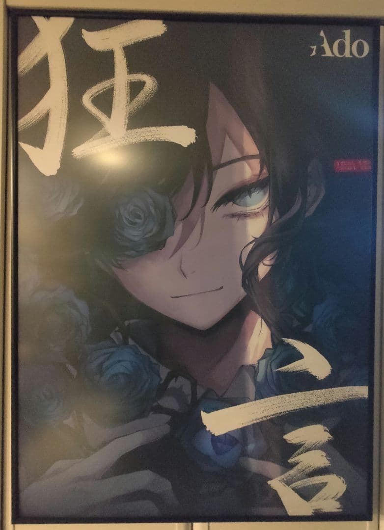 Ado 狂言 Hibana B2,A2ポスター＋各サイズ アルミポスターフレーム