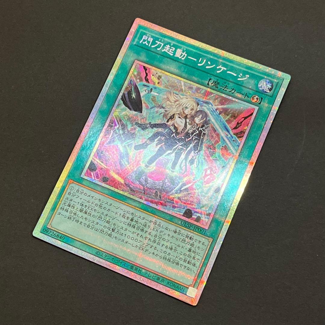 【良品-美品】遊戯王カード 閃刀起動 リンケージ プリシク
