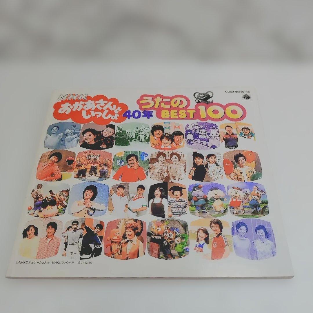【希少】NHK おかあさんといっしょ 40周年記念　うたの BEST 100