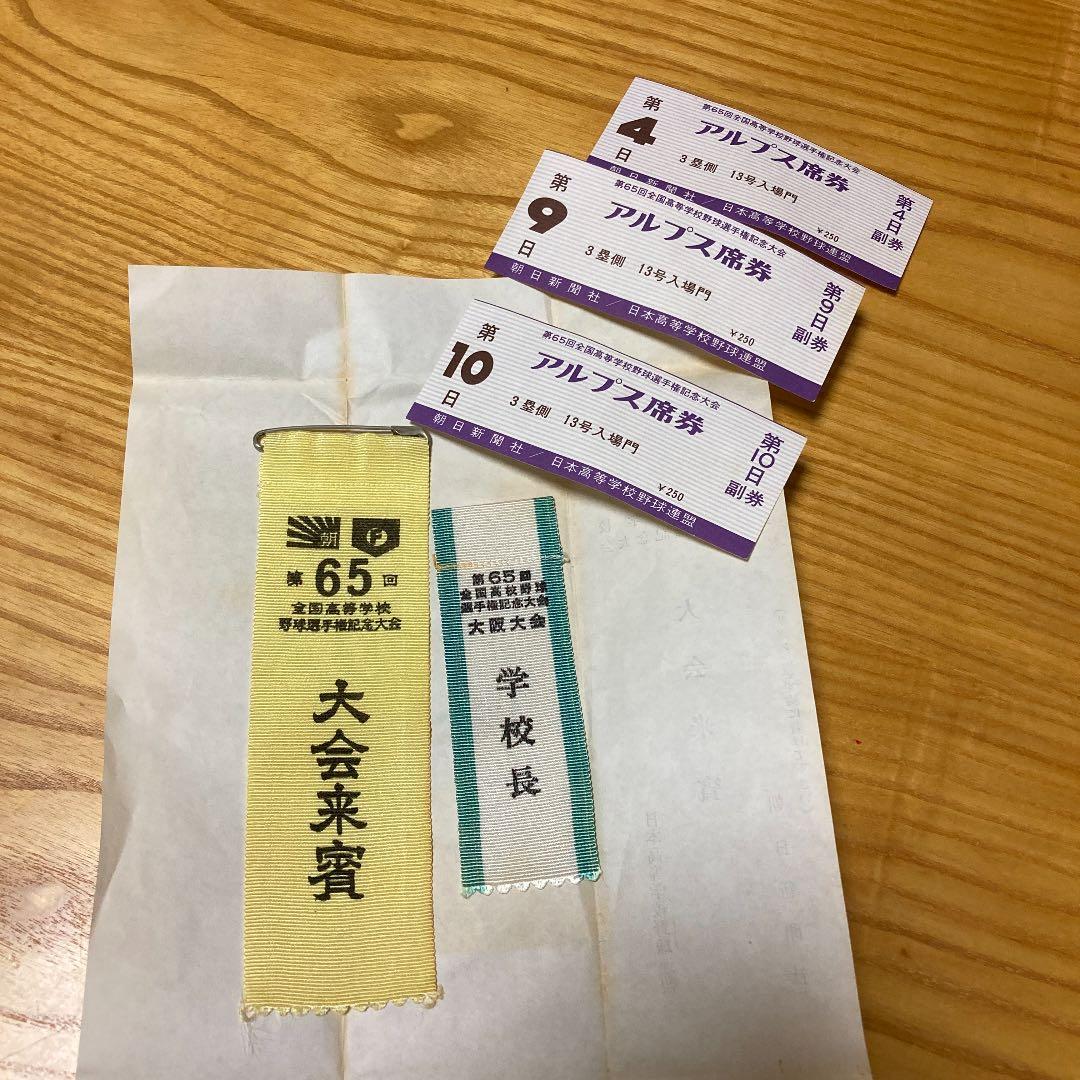 甲子園来賓胸章