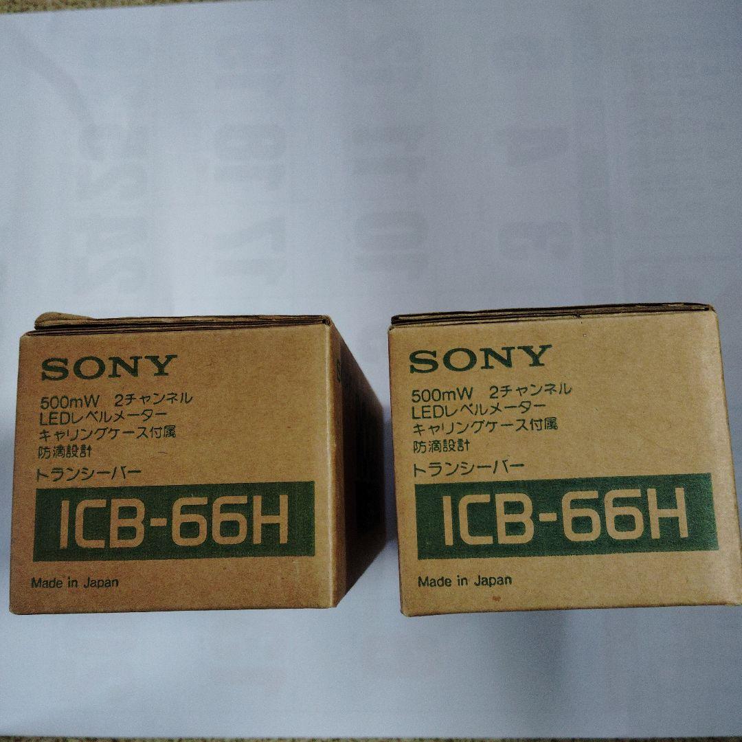ソニーICB-66H未開封品2台セット