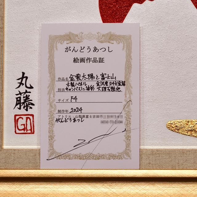 ●金沢産24K純金箔使用『金雲太陽と富士山』●がんどうあつし絵画額付日本画風油絵