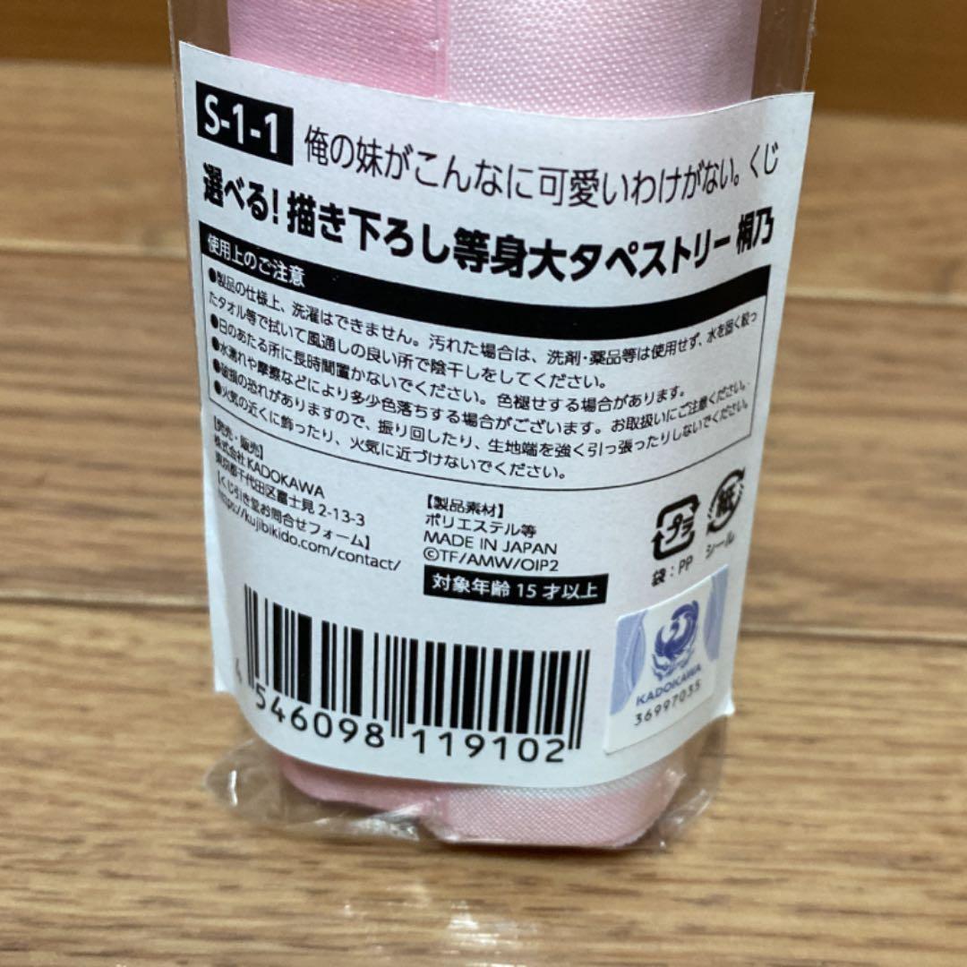 俺妹 くじ引き堂 S賞 タペストリー 高坂桐乃