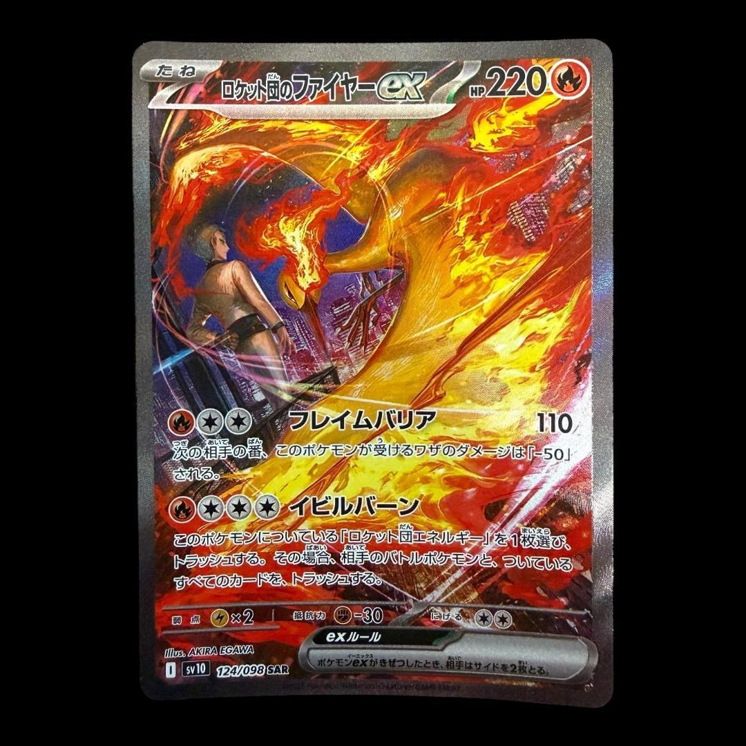 ポケモンカードゲーム【ロケット団のファイヤーex ⑥】124/098 SAR