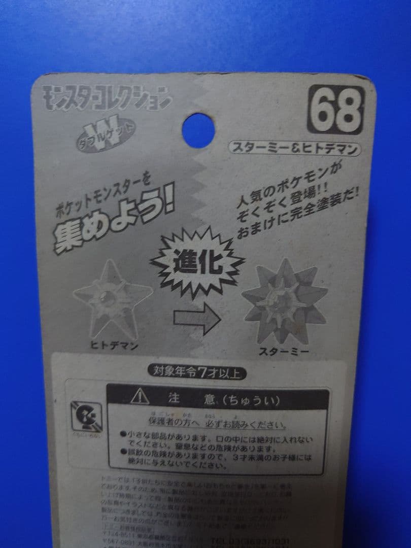 スターミー&ヒトデマン
