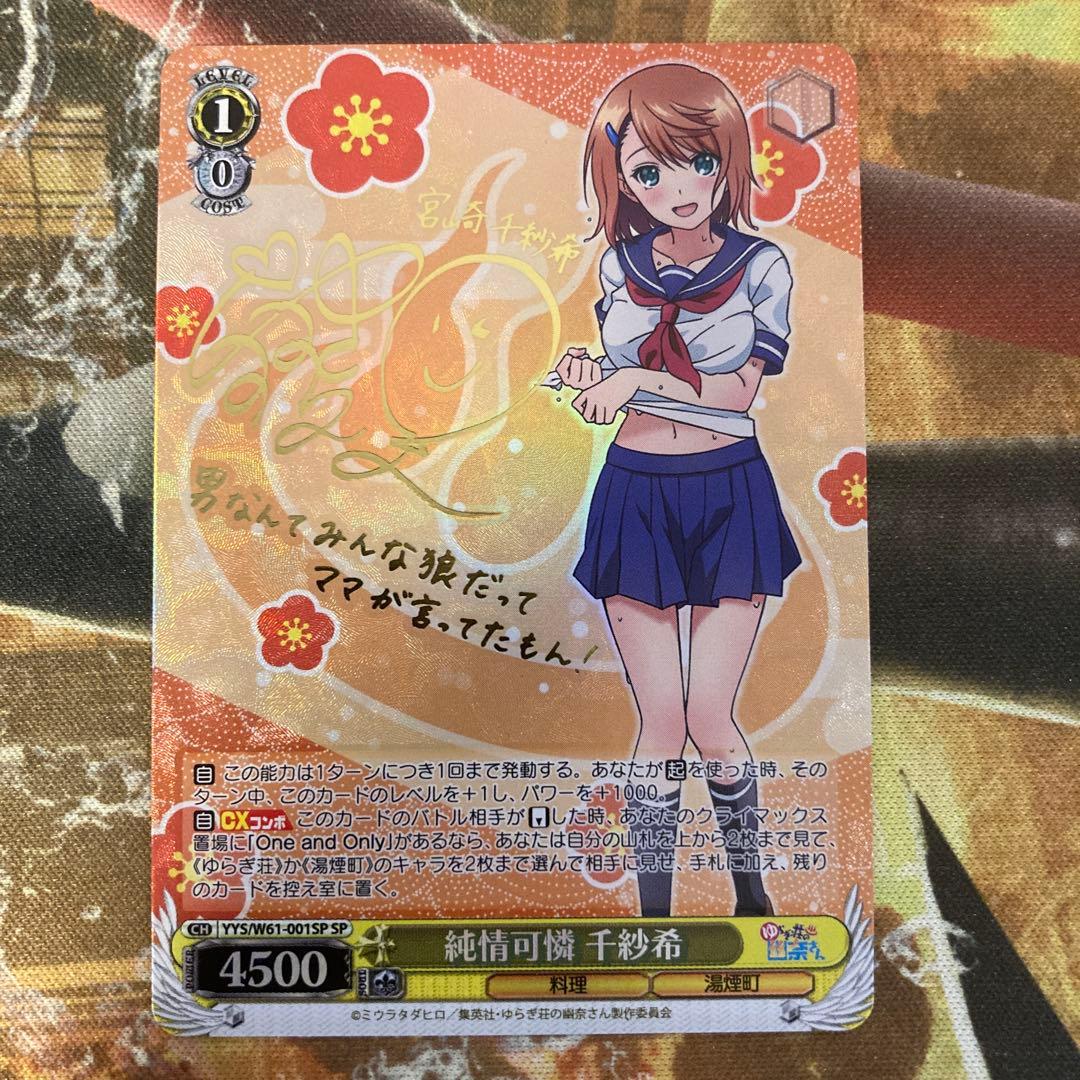 ★ 純情可憐 千紗希　サイン　SP ゆらぎ荘の幽奈さん