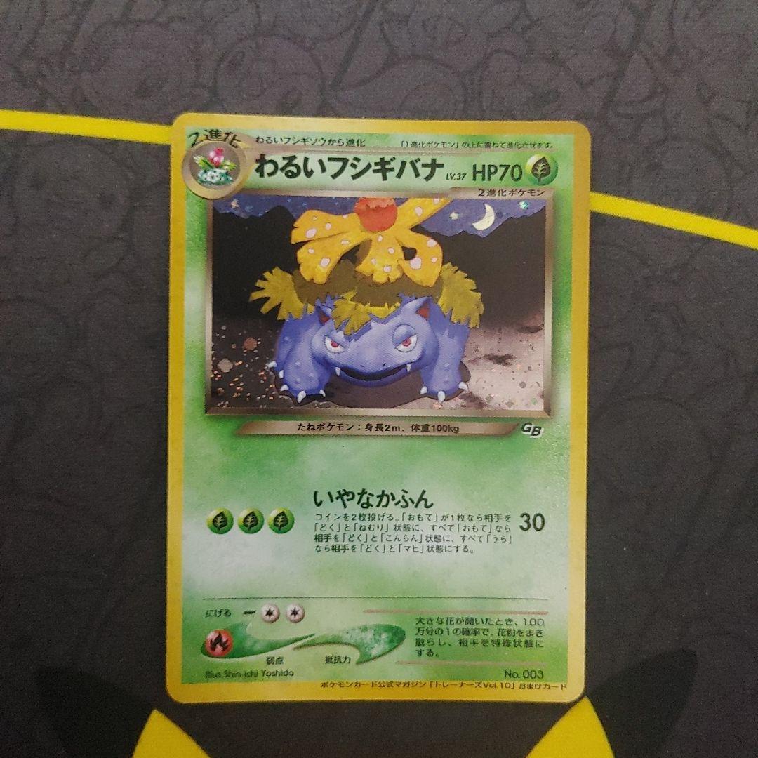 わるいフシギバナ　わるいフシギソウ　旧裏　プロモ