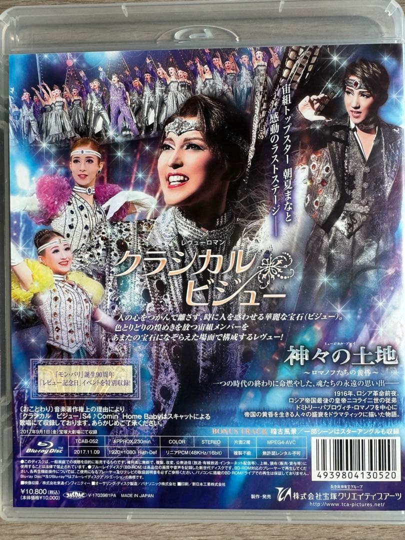 宙組 宝塚大劇場公演 ミュージカル・プレイ 神々の土地～ロマノフたちの黄昏～/…