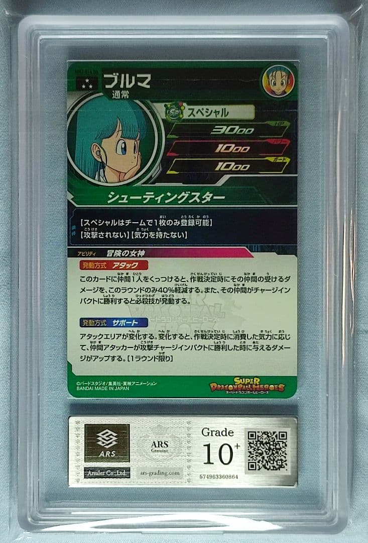 ARS10+ SDBH MM2-014 DA ブルマ【鑑定書付】