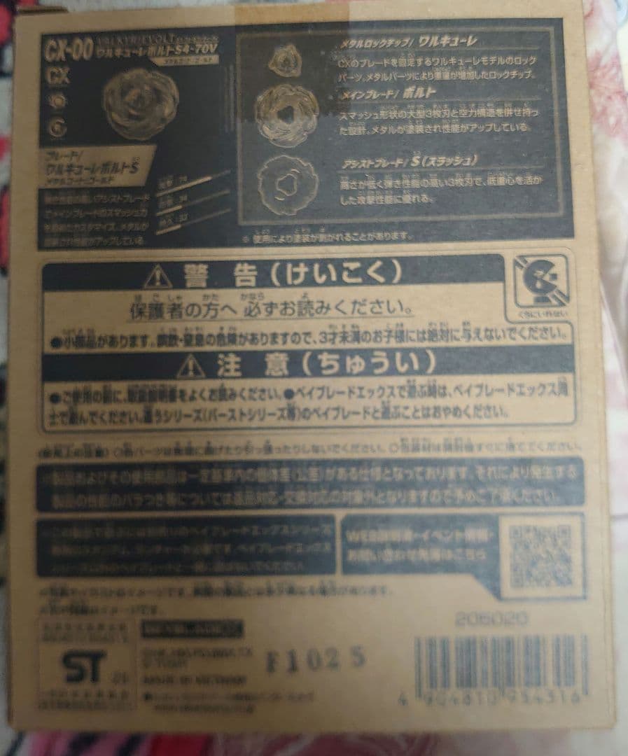 ワルキューレボルト　未開封