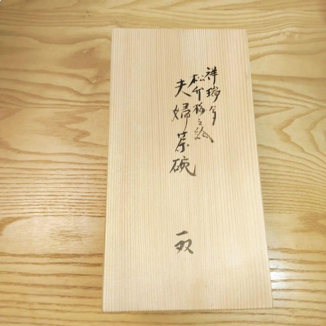 ☆ 小峠葛芳 清水焼 飯茶碗