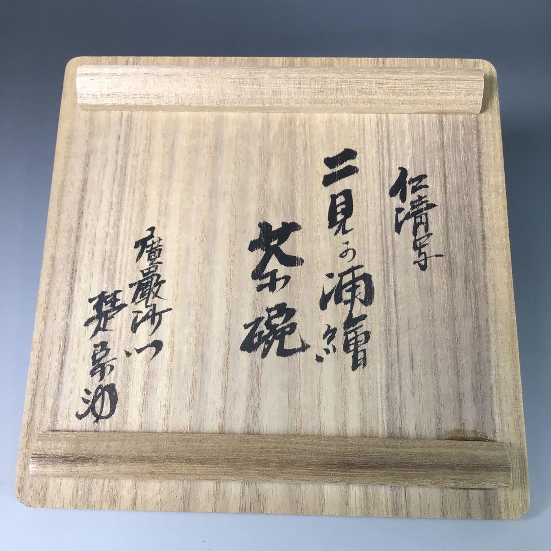 Ｒ７５７　茶碗　『土渕善丕氐造』『廣巌寺　楚宗　箱書』『二見浦絵』　共箱　茶道具