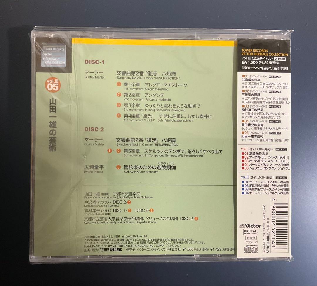 マーラー　交響曲第2、4、5、8、9番他　山田一雄