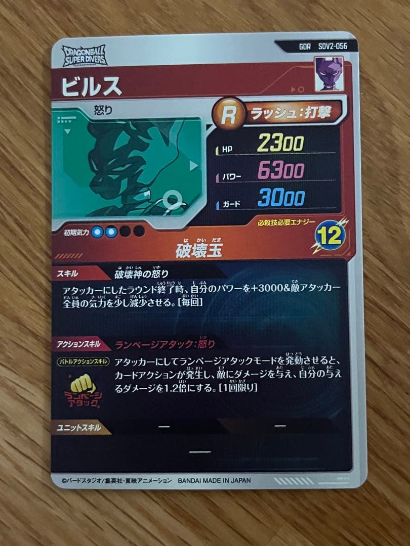 ドラゴンボールスーパーダイバーズ　SDV2-056 GDR ビルス
