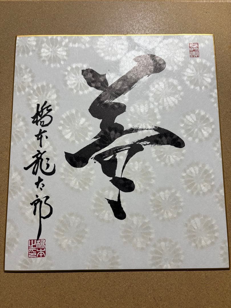 橋本龍太郎　色紙