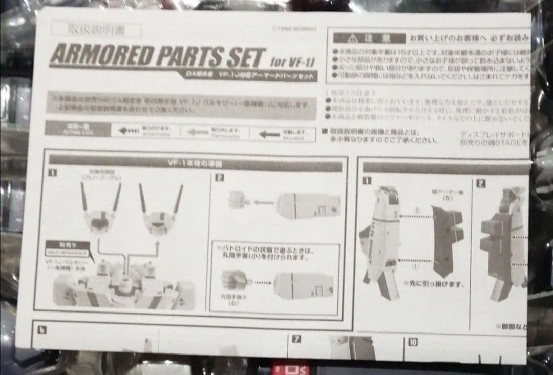 DX超合金VF-1Jバルキリー用アーマードパーツセット
