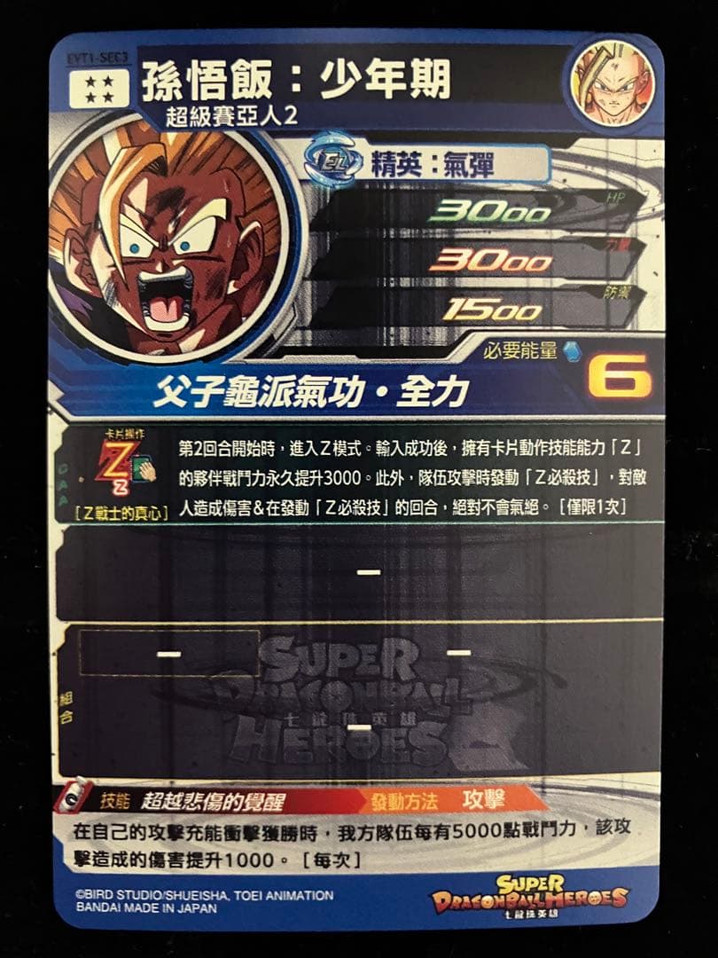ドラゴンボールヒーローズ　evt1-sec3 孫悟飯:少年期　台湾版　シクレ