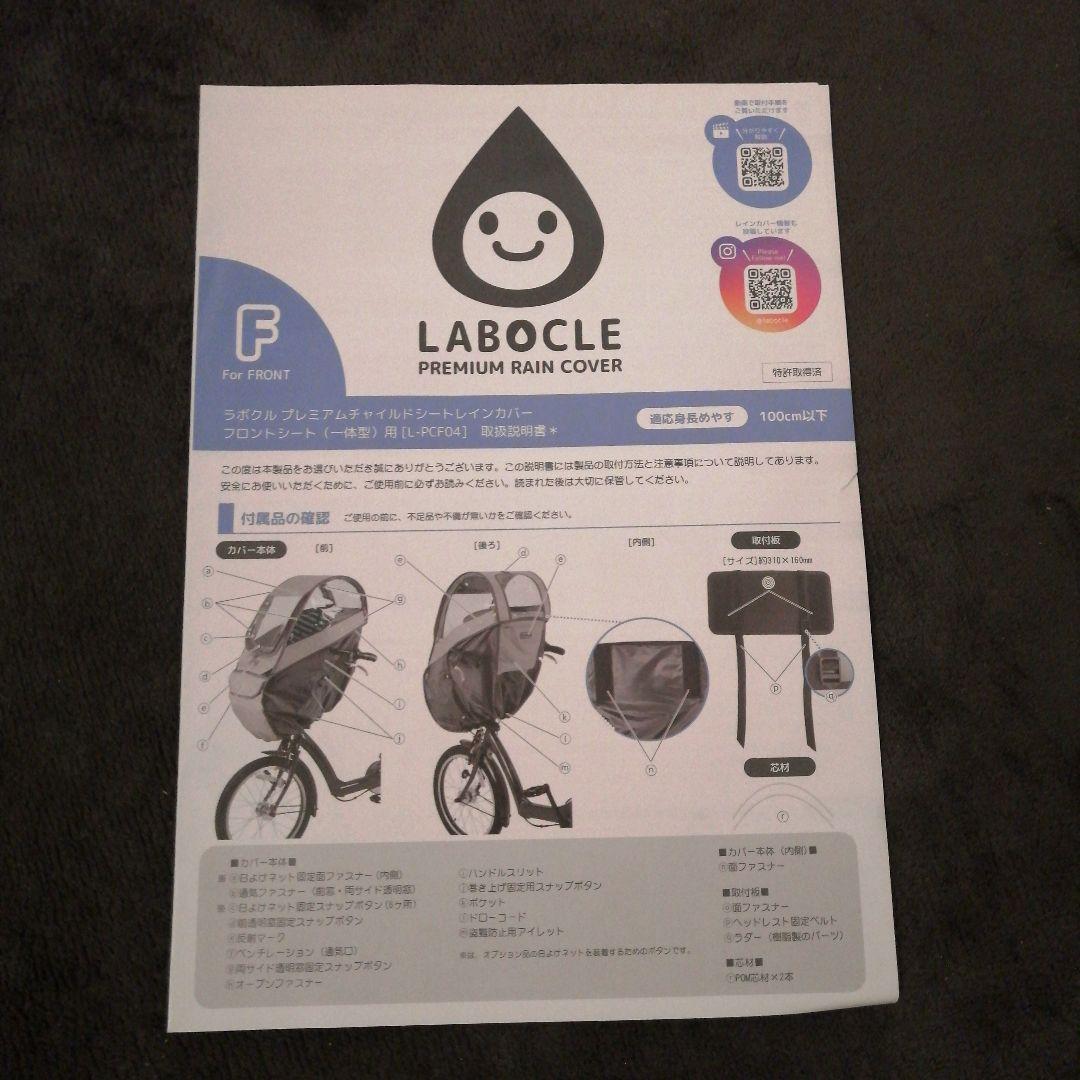 【購入者決定】ラボクル　プレミアムレインカバー　L-PCF04 フロント用