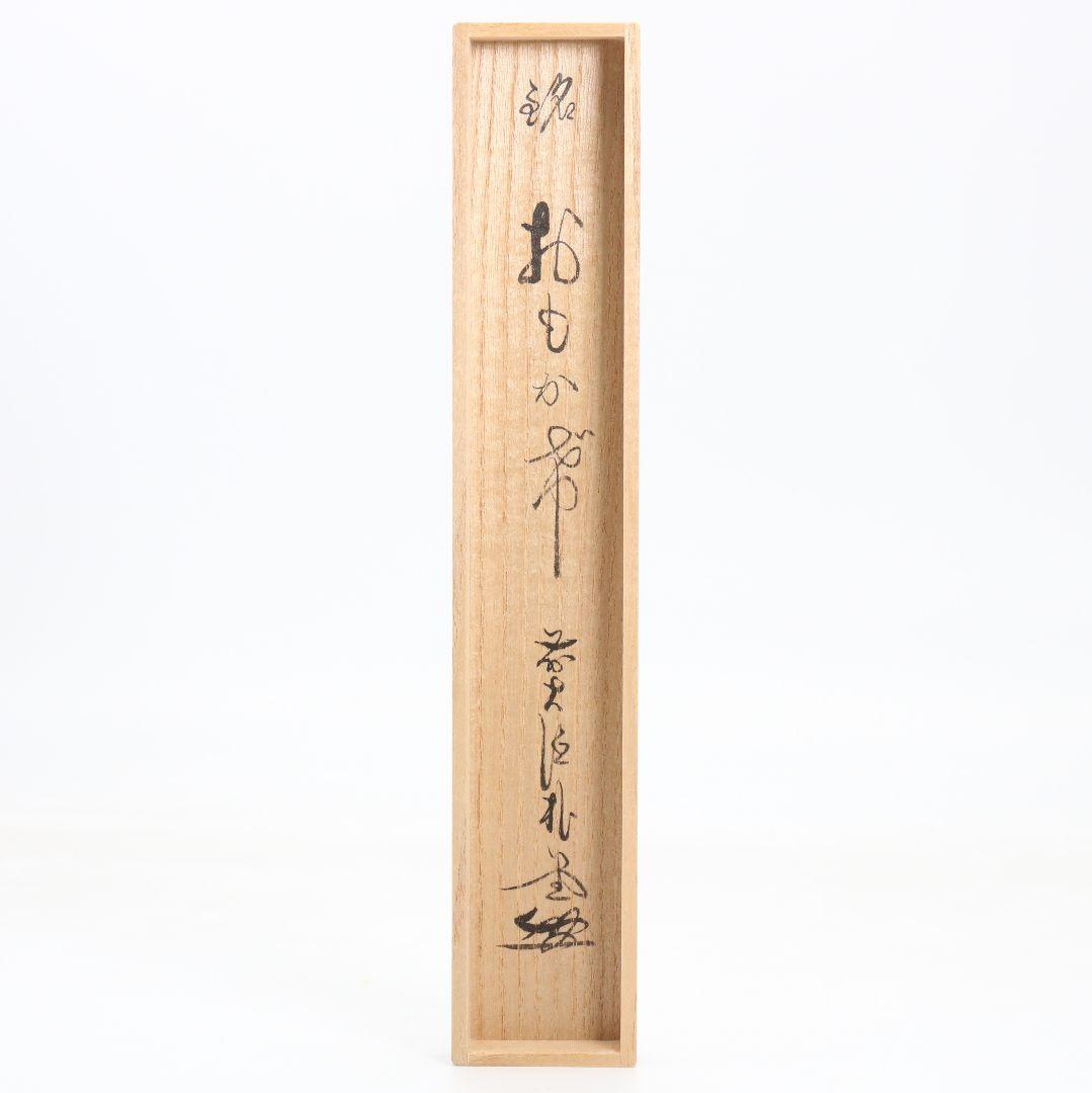 奥田宗春作 茶杓 おもかげ 大徳寺派 福聚院 佐藤朴堂書付　C1012