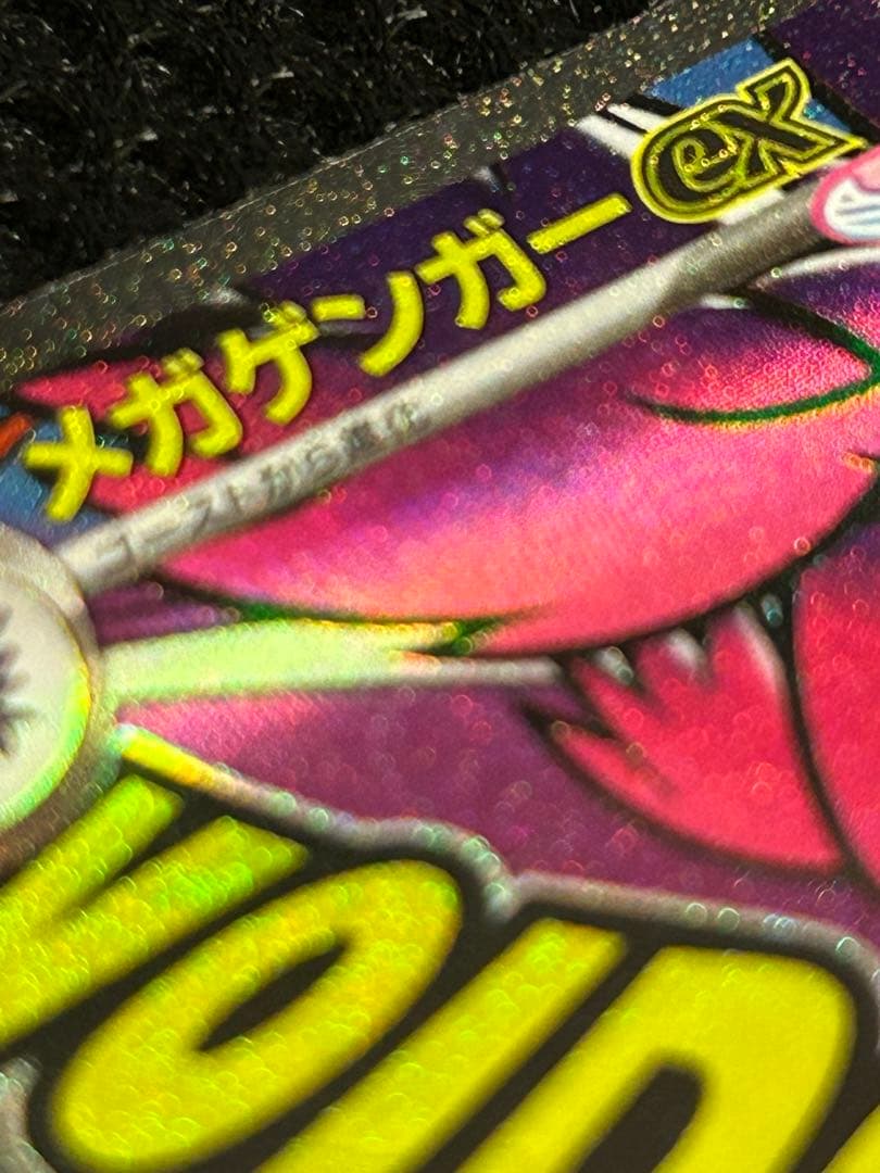 中国語エラー ポケモンカード メガゲンガーex MA
