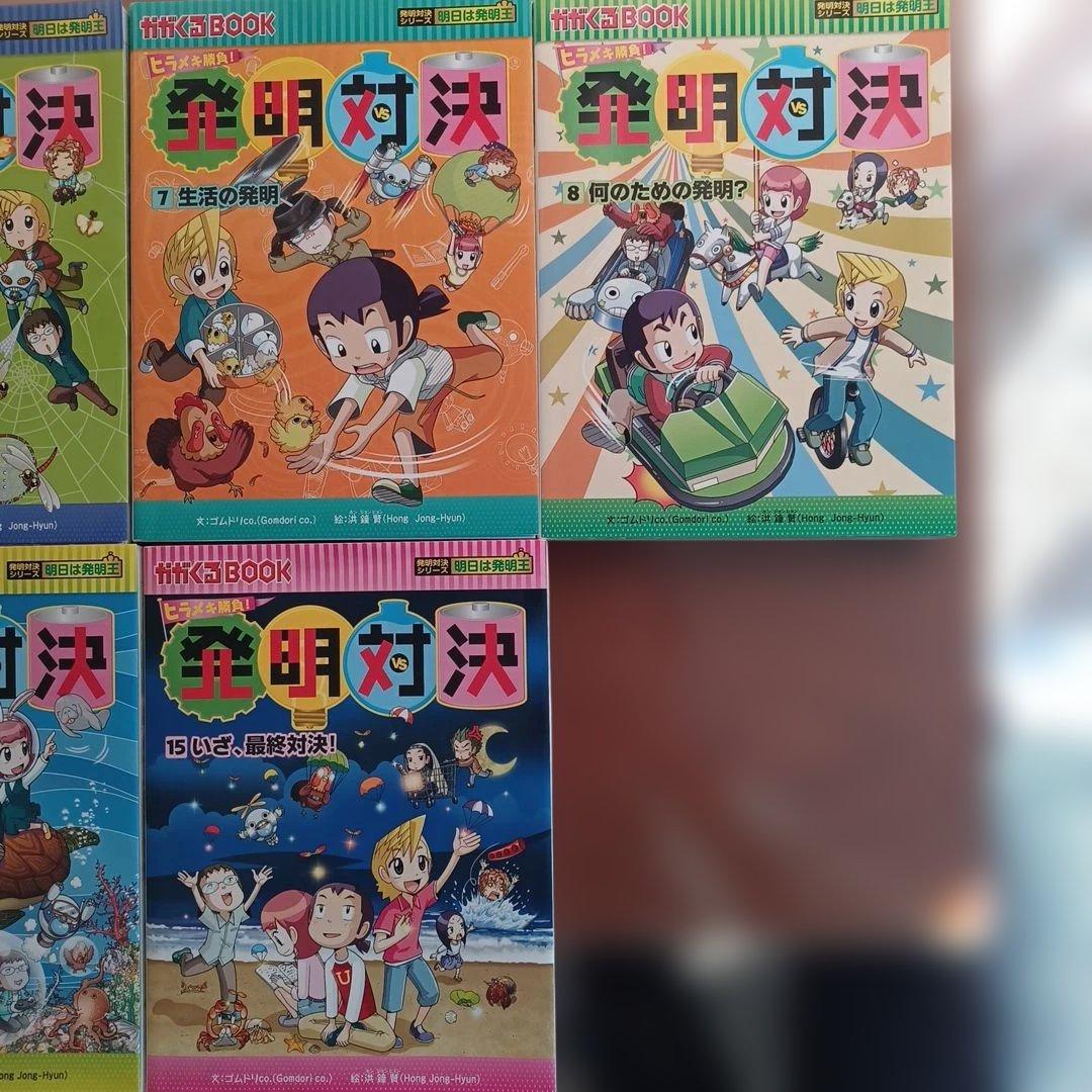 発明対決シリーズ 全15巻セット