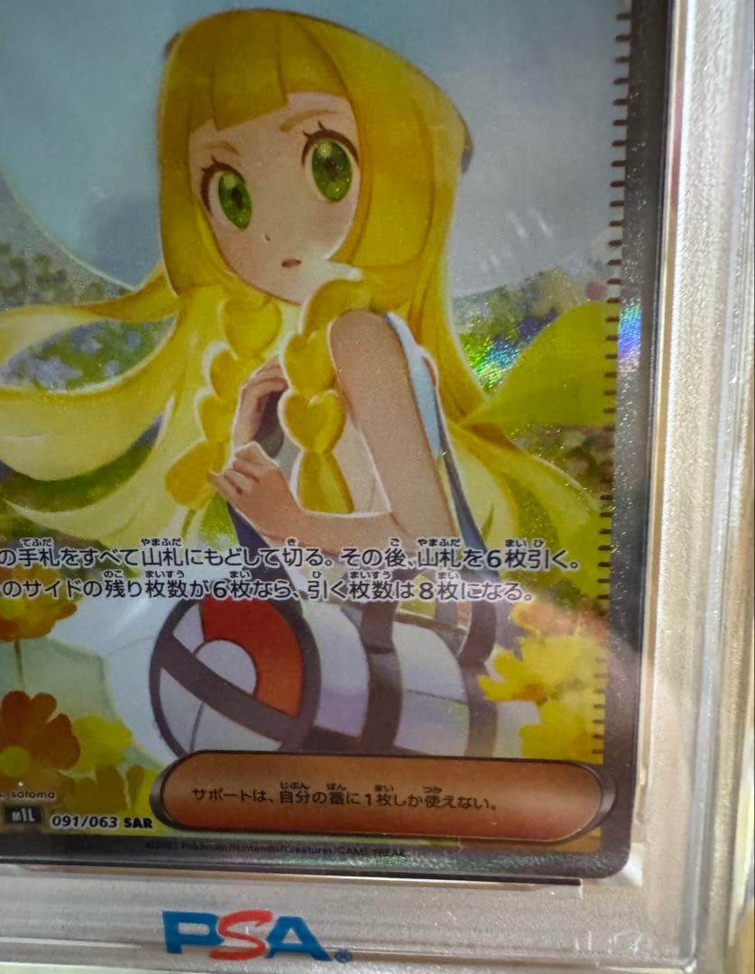 リーリエの決心SAR PSA9