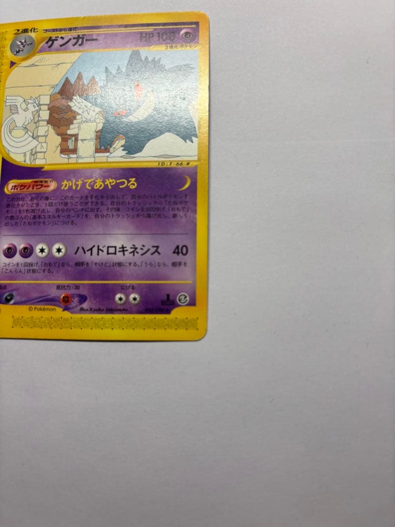 ゲンガー ★ 拡張パック第5弾 神秘なる山 043/088 ポケモンカードe