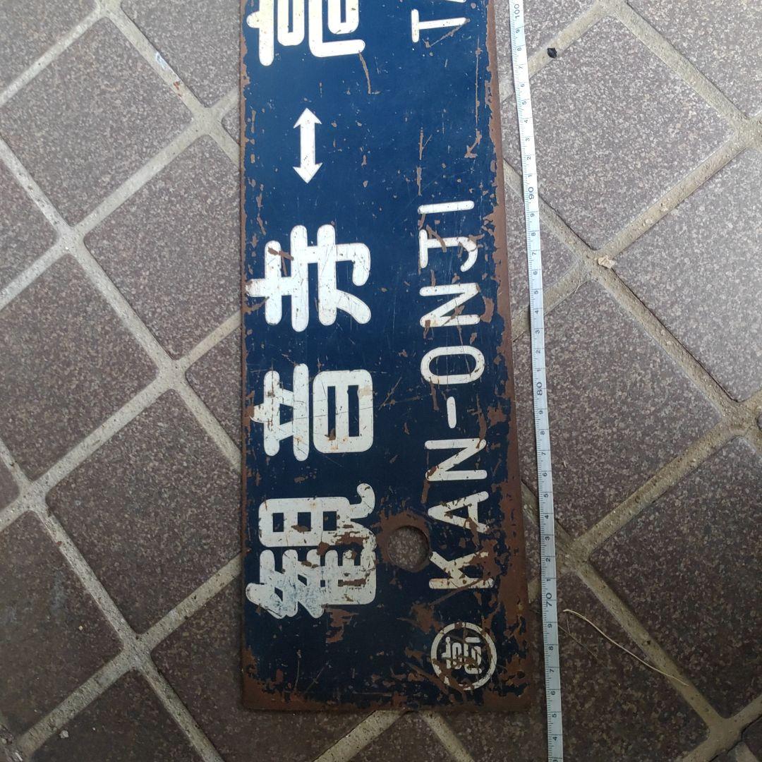 【サボ　行先板】（表）観音寺⇔高松（裏）観音寺⇔多度津