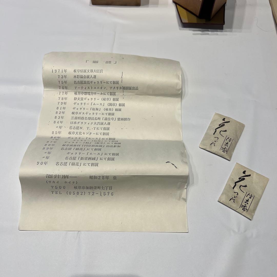 掛軸　酒井萠一作　ほほえみ　美品　横物　箱共