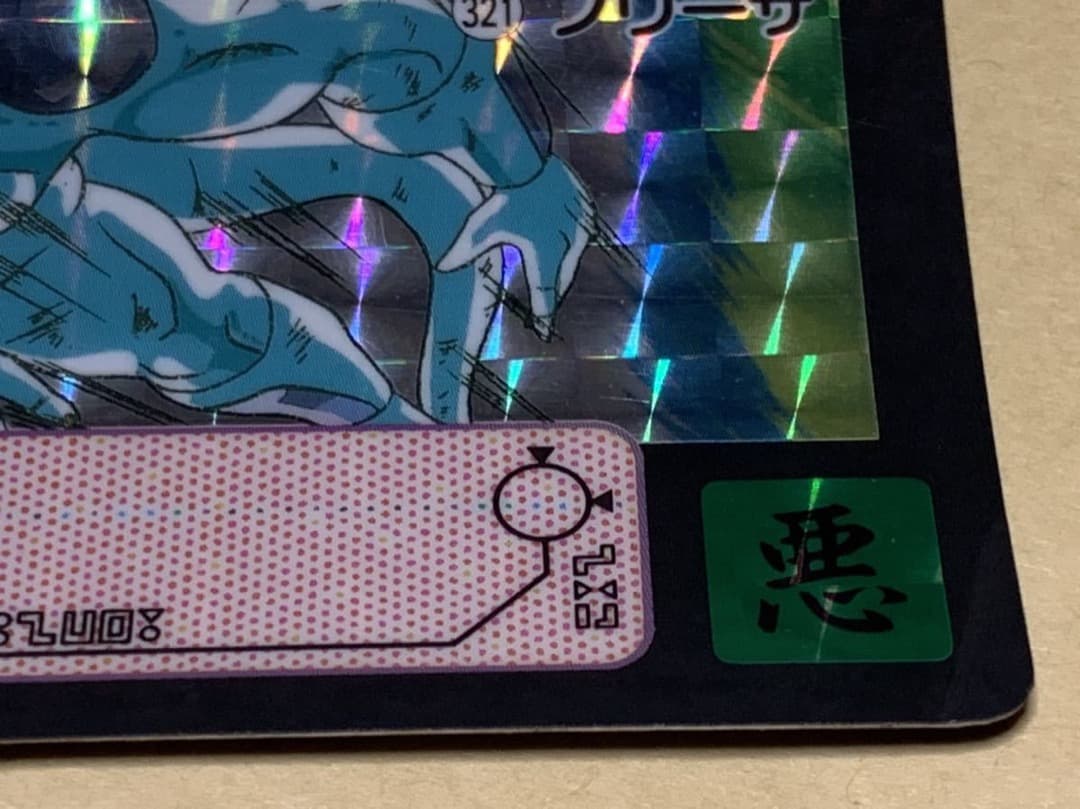 【現品限り】ドラゴンボール　カードダス　321 フリーザ　キラ　バンダイ