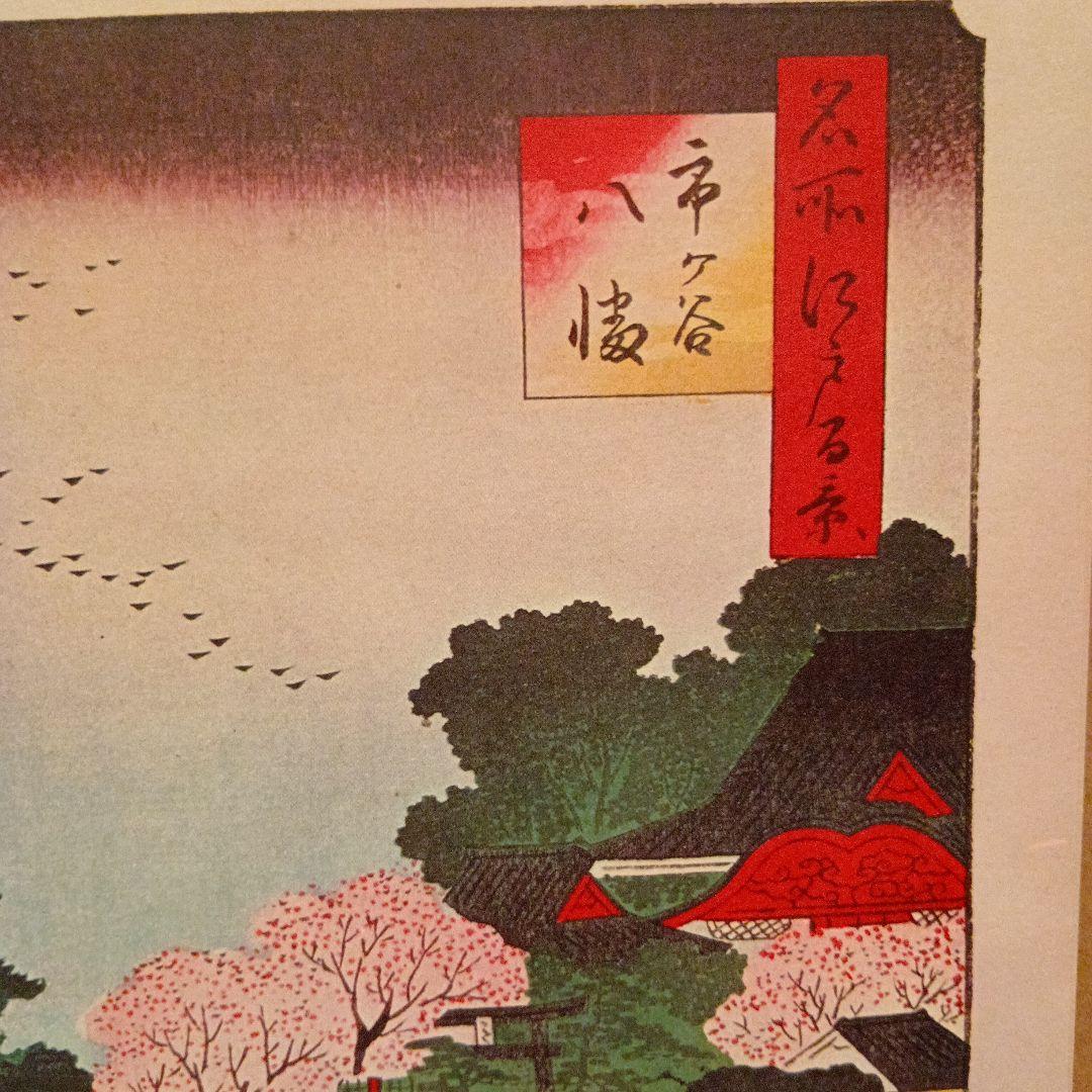 市ヶ谷　八幡　東京新宿区　歌川広重　江戸百景 レトロ　浮世絵　印刷物 風景