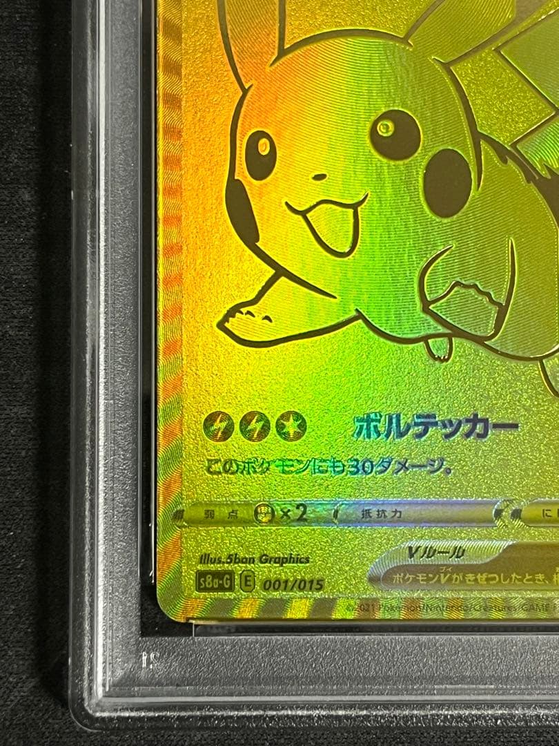 ピカチュウV PSA8 25thゴールデンピカチュウ 001/015