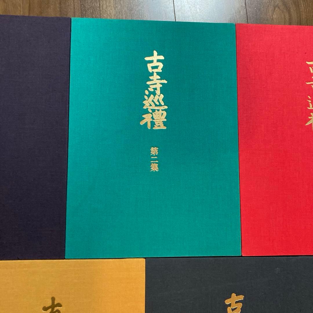 古寺巡礼 土門拳 5冊セット 美術出版社
