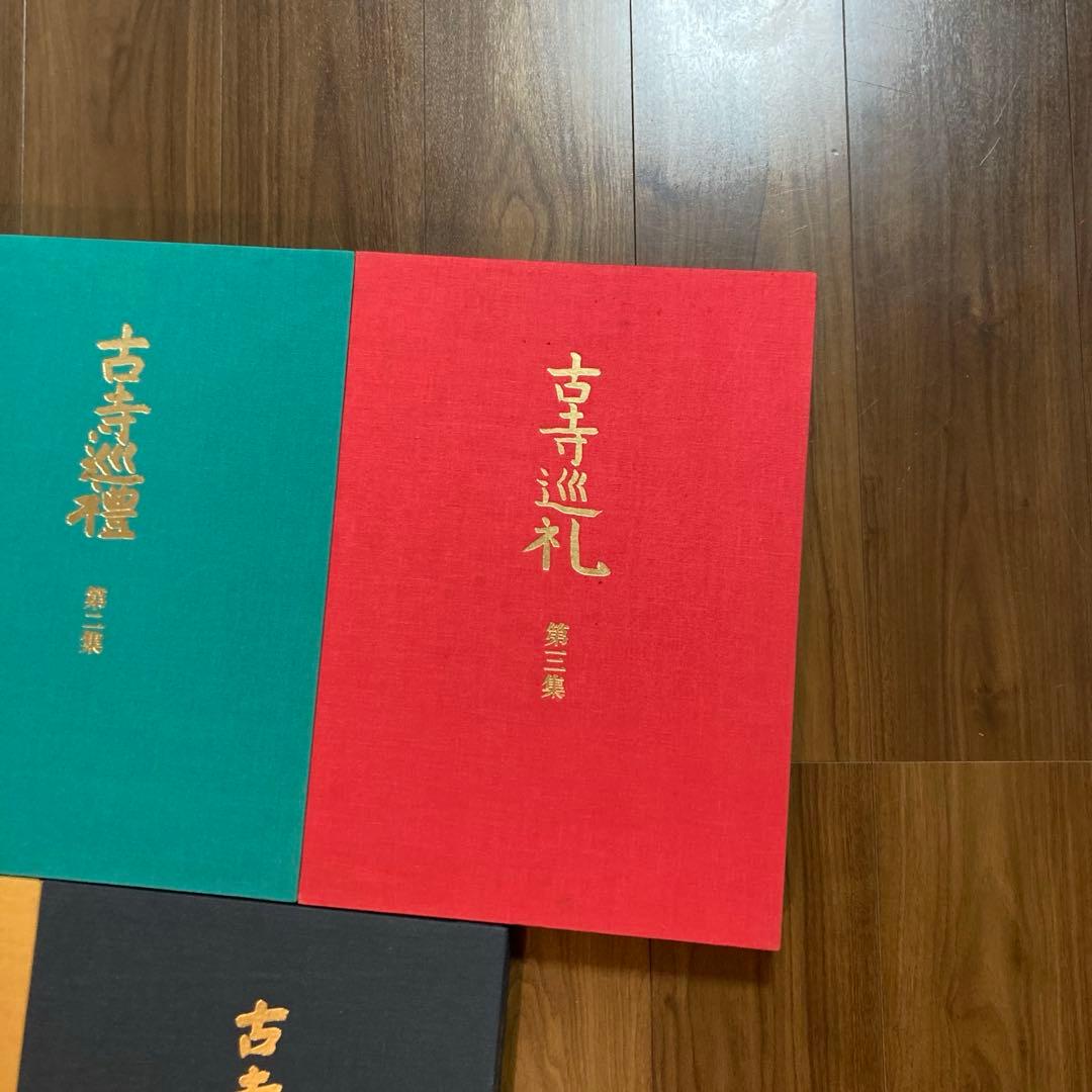古寺巡礼 土門拳 5冊セット 美術出版社