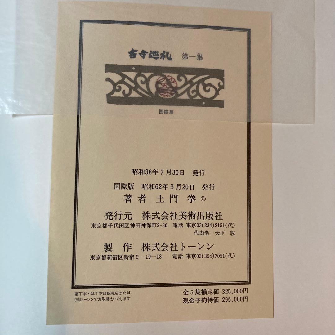 古寺巡礼 土門拳 5冊セット 美術出版社