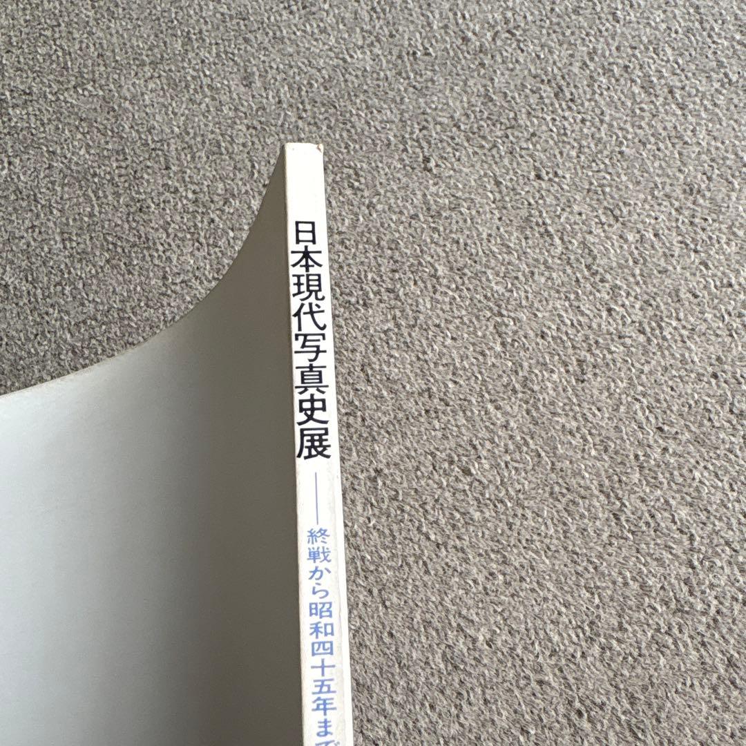 日本現代写真史展 1945-1970