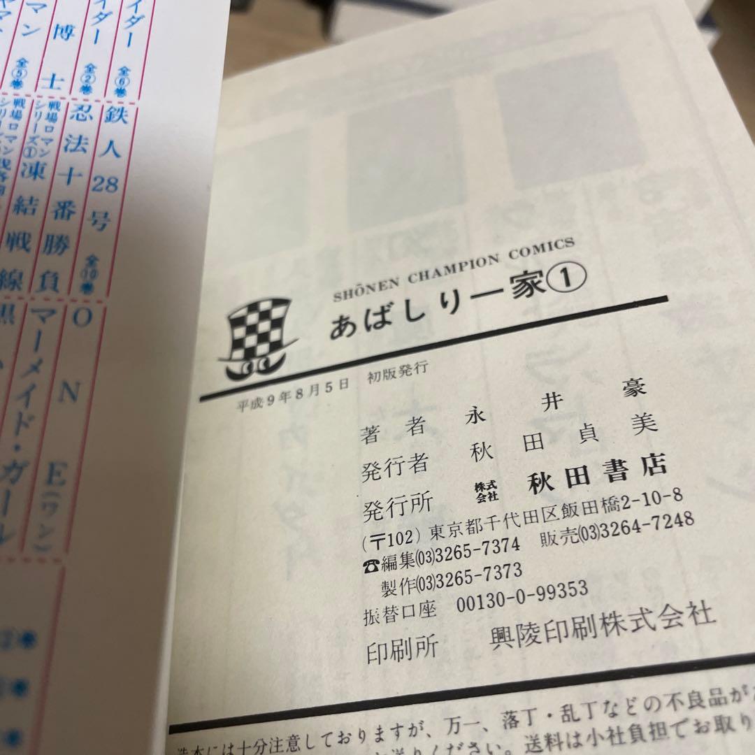 あばしり一家　完全復刻版　全巻初版第一刷発行　永井豪
