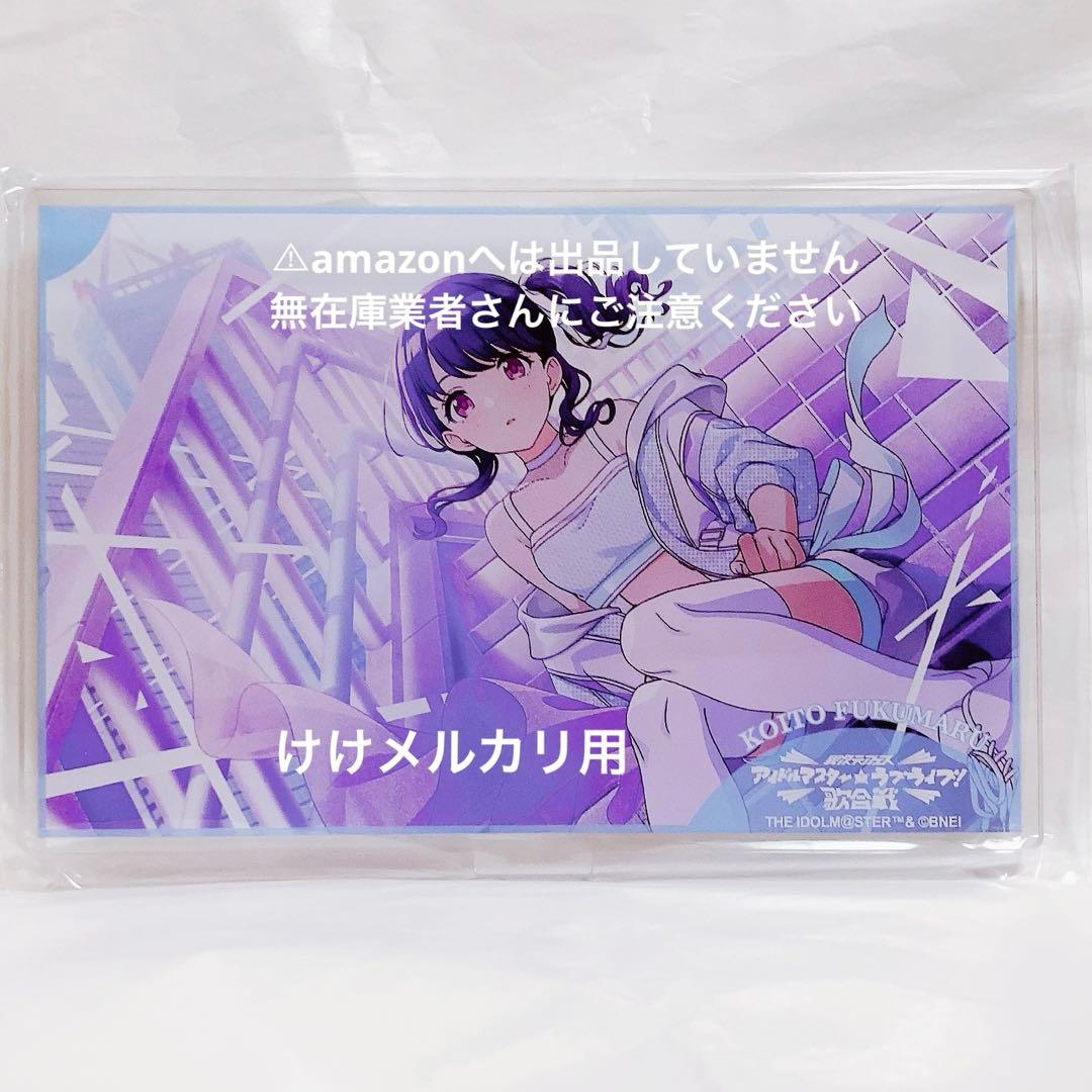 福丸小糸 アクリルスタンド 2個 アイラブ歌合戦 異次元フェス 未開封 限定品