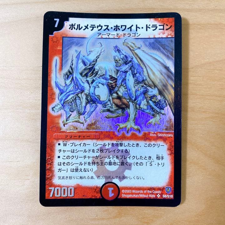 デュエルマスターズ ボルメテウス・ホワイト・ドラゴン 初期