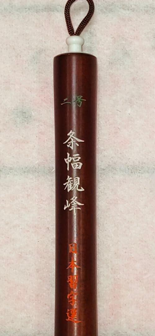 ニ号条幅観峰 日本習字 羊毛筆 条幅筆 半切用筆 半切二行用 習字筆書道筆 大筆