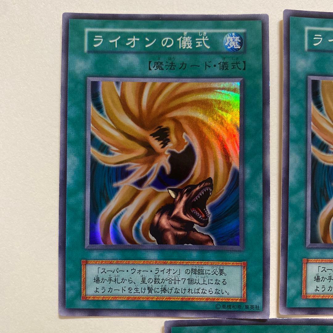 遊戯王　ライオンの儀式　初期　ウルトラ