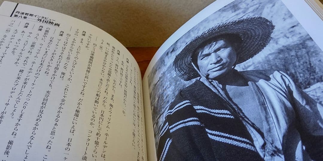 『 大俳優 丹波哲郎 』丹波哲郎 ダーティ工藤 共著 稀覯本中の稀覯本