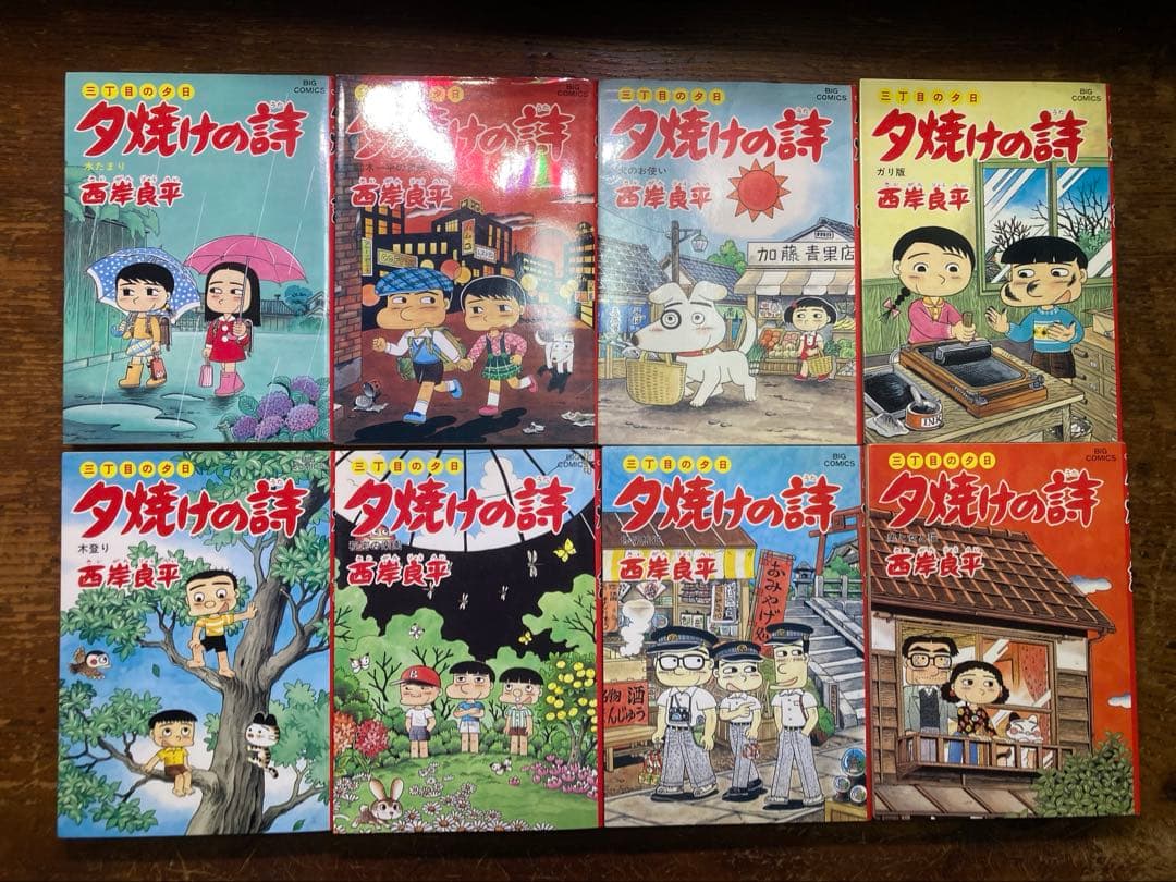 夕焼けの詩　三丁目の夕日　全７１巻