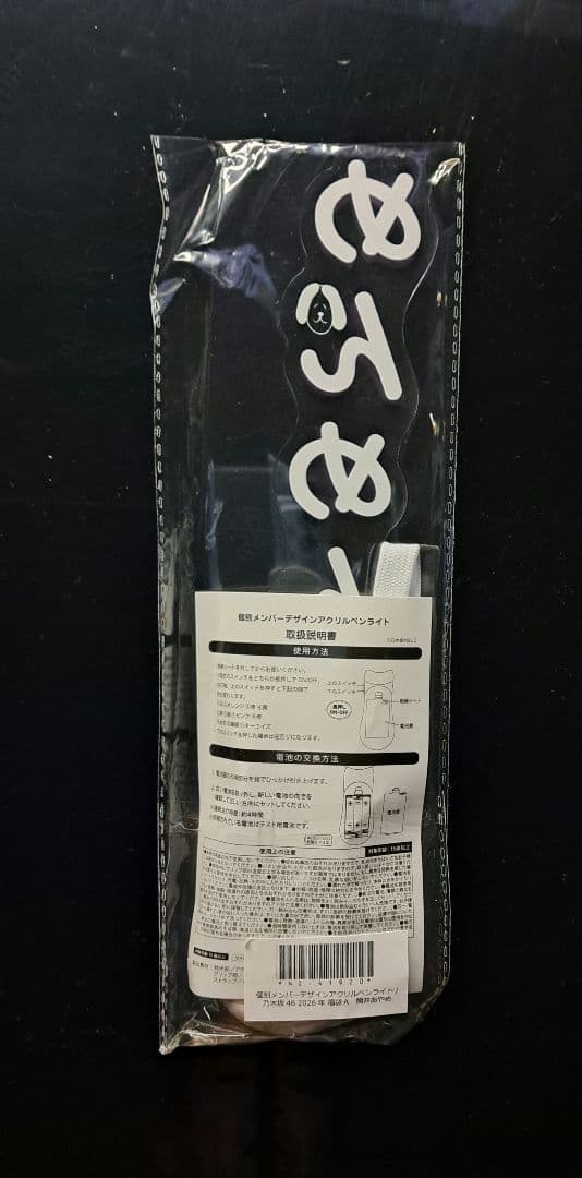 筒井あやめ 乃木坂46 個別アクリルペンライト 1本 新品・未開封品