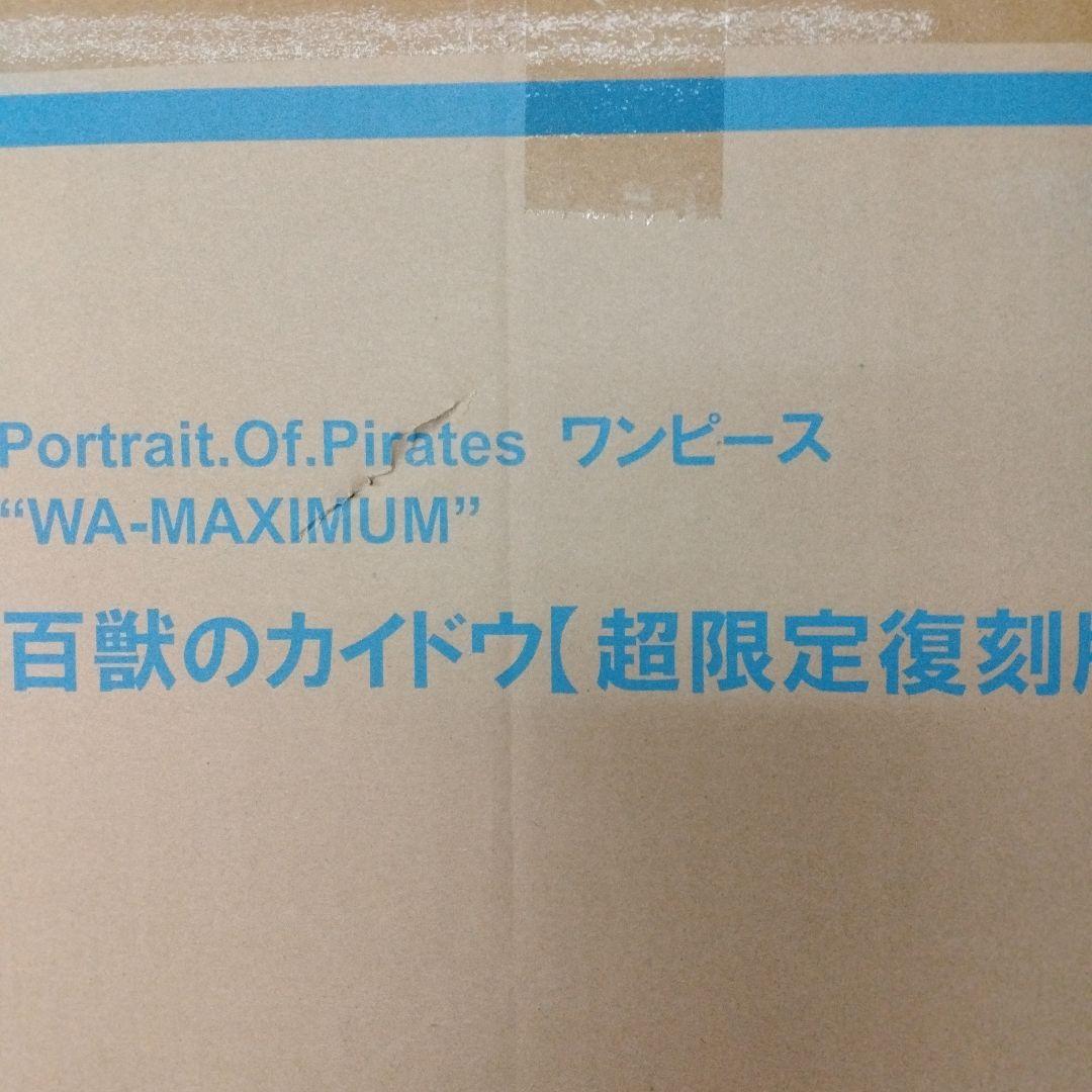 Portrait Of Pirates ワンピース 百獣のカイドウ 超限定復刻版