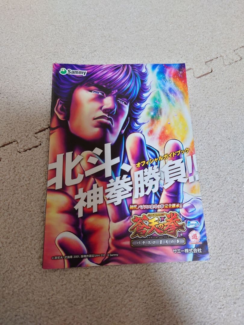 パチスロ蒼天の拳　実機　パチンコ　スロット