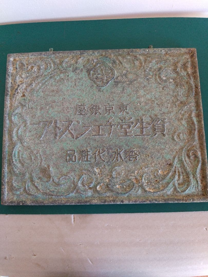 資生堂戦前アルミ合金看板