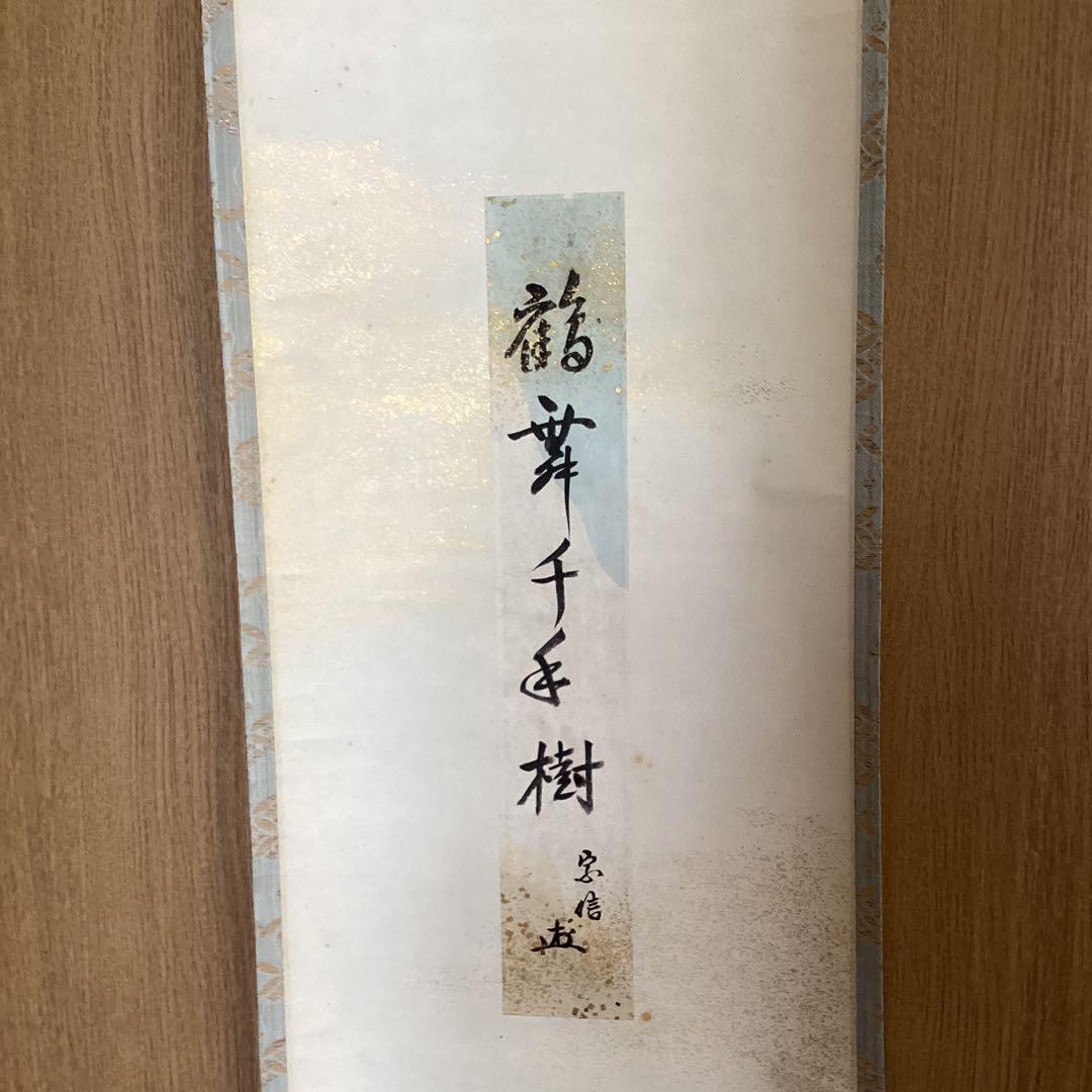 村上宗信　　短冊掛軸茶掛軸一幅【鶴舞千年樹】軸先蒔絵軸【宗信自筆共箱】　544